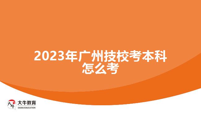 2023年廣州技?？急究圃趺纯? /></div>
<p>　　制定學(xué)習(xí)計劃，并按照計劃堅持學(xué)習(xí)。<a href=
