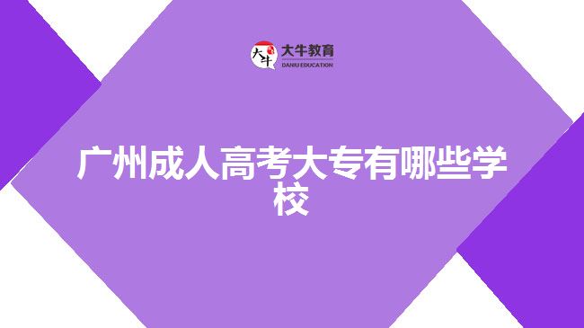 廣州成人高考大專有哪些學校