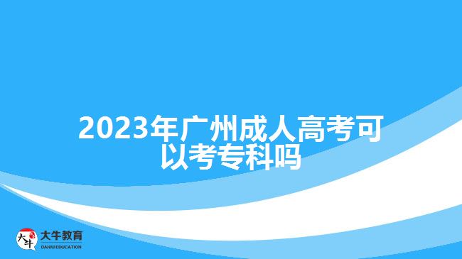 2023年廣州成人高考可以考?？茊? /></div>
<p>　　在學(xué)歷方面，有高中學(xué)歷或者是中專、技校等中等職業(yè)學(xué)校畢業(yè)，具備高中同等學(xué)歷水平的社會(huì)人員，可報(bào)考高升專。</p>
<p>　　社會(huì)人員報(bào)名廣州成人高考，在選擇考試區(qū)縣時(shí)，可以選擇自己戶籍所在地的城市報(bào)考，異地報(bào)考是要提供報(bào)考所在地的居住證明或社保證明等材料。比如，外省戶籍的考生，在廣州報(bào)成人高考，是要有廣州居住證或廣州購(gòu)買的社保的流水證明等材料，根據(jù)相應(yīng)政策準(zhǔn)備。</p>
<p>　　成年人報(bào)考高升專提升?？茖W(xué)歷，是要參加全國(guó)統(tǒng)考的入學(xué)考試，考試科目為語(yǔ)文、數(shù)學(xué)和英語(yǔ)，所考的知識(shí)內(nèi)容大部分是高中階段各學(xué)科的基礎(chǔ)知識(shí)，考試難度相對(duì)來(lái)說(shuō)比較簡(jiǎn)單，考生可以通過(guò)考試前的復(fù)習(xí)掌握相關(guān)基礎(chǔ)知識(shí)參加考試，考試成績(jī)過(guò)線可有機(jī)會(huì)被錄取。</p>
<p>　　綜上所述，2023年廣州成人高考可以考?？疲蠄?bào)名條件的考生，可以選擇高升專層次報(bào)考，提升大專學(xué)歷。想了解<a href=
