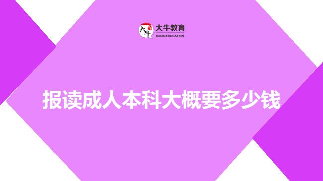 報(bào)讀成人本科大概要多少錢