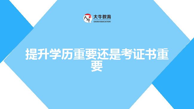 提升學歷重要還是考證書重要