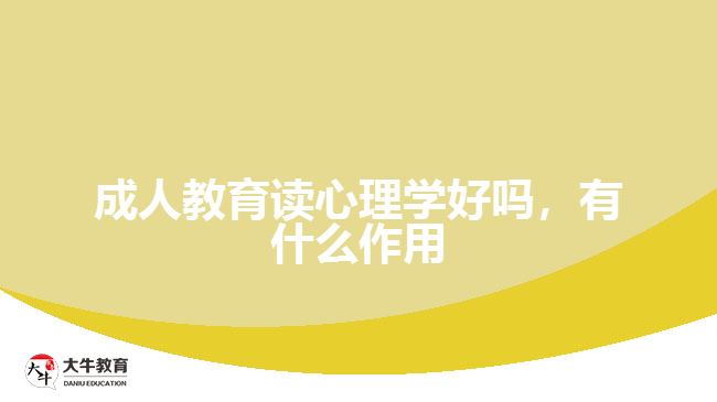 成人教育讀心理學(xué)好嗎，有什么作用