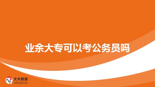 業(yè)余大?？梢钥脊珓?wù)員嗎