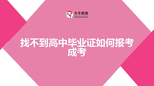 找不到高中畢業(yè)證如何報(bào)考成考