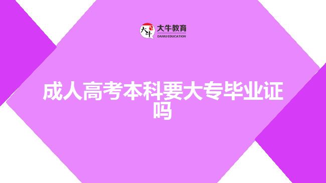 成人高考本科要大專(zhuān)畢業(yè)證嗎