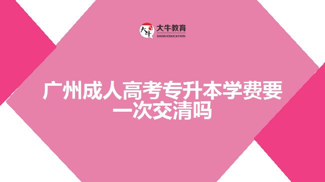 廣州成人高考專升本學(xué)費
