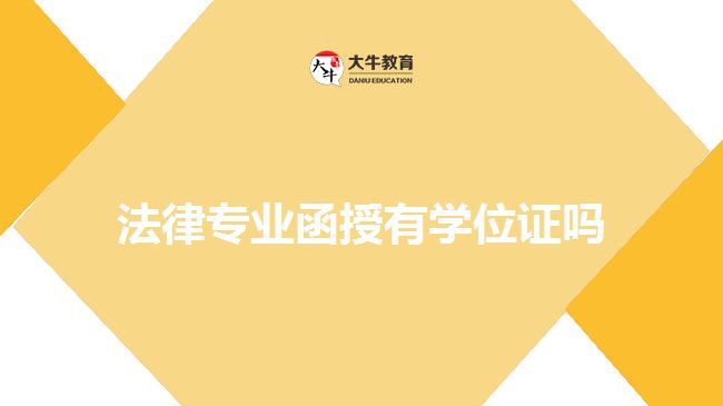 法律專業(yè)函授有學(xué)位證嗎