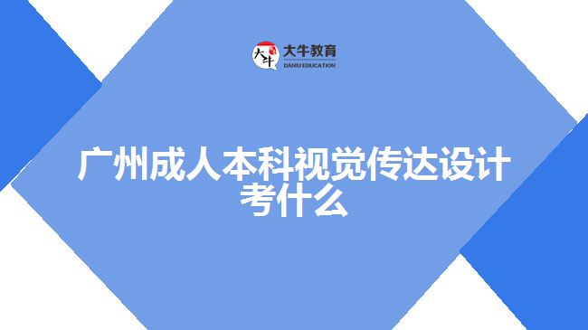 廣州成人本科視覺傳達設(shè)計考什么