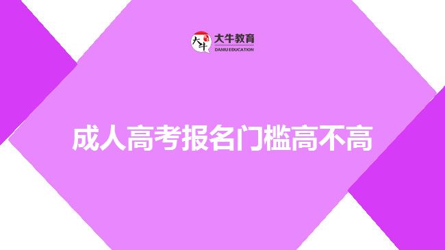 成人高考報名門檻高不高