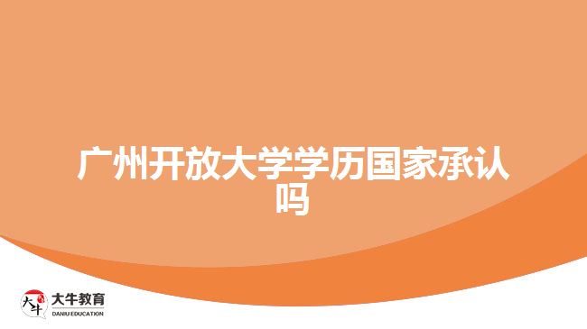廣州開放大學學歷國家承認嗎