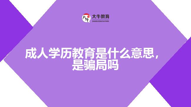 成人學歷教育是什么意思，是騙局嗎