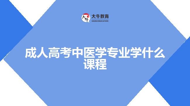 成人高考中醫(yī)學專業(yè)學什么課程