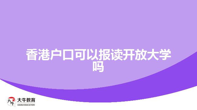 香港戶口可以報讀開放大學嗎