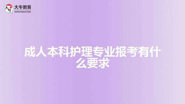 成人本科護(hù)理專業(yè)報(bào)考有什么要求