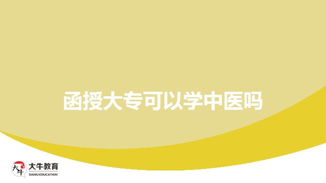 函授大?？梢詫W(xué)中醫(yī)嗎
