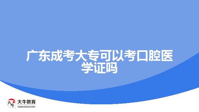 廣東成考大?？梢钥伎谇会t(yī)學證嗎