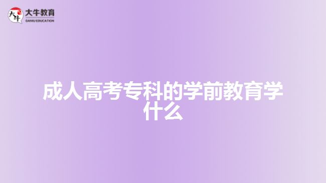 成人高考?？频膶W(xué)前教育學(xué)什么