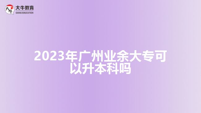 2023年廣州業(yè)余大?？梢陨究茊? /></div>
<p>　　<a href=