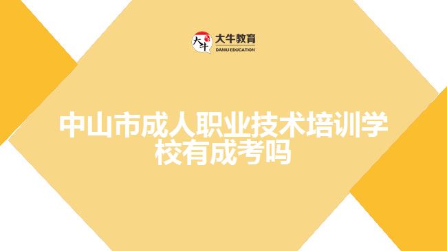 中山市成人職業(yè)技術(shù)培訓學校有成考嗎