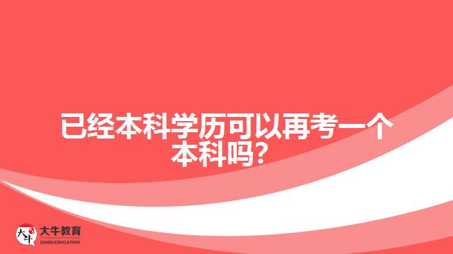 已經(jīng)本科學(xué)歷可以再考一個(gè)本科嗎?