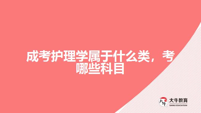 成考護(hù)理學(xué)屬于什么類,考哪些科目