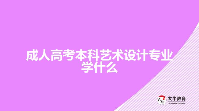 成人高考本科藝術(shù)設(shè)計專業(yè)學(xué)什么