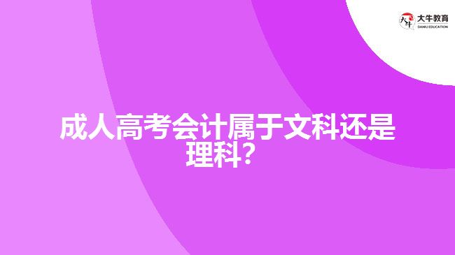 成人高考會計屬于文科還是理科？