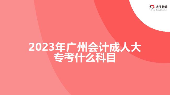 2023年廣州會計成人大?？际裁纯颇? /></div>
<p>　　制定科學的學習計劃，并嚴格按照計劃進行學習和備考。合理分配時間，注重理論與實踐的結(jié)合?？忌梢宰约嘿徺I復習資料自主學習，也可以參加成人高考輔導班，在老師的輔導下進行學習，具體的學習方式，要根據(jù)自身情況選擇合適自己的方式。</p>
<p>　　在進行會計成人大專學習過程中，考生要進行會計學基礎、財務會計、管理會計、稅務會計等專業(yè)所學知識課程學習，具體學習課程，要看自己報考學校的成人大專大數(shù)據(jù)與會計專業(yè)的課程設置，期末考試根據(jù)自己所學的課程參加相應考核。</p>
<p>　　綜上所述，2023年廣州會計成人大?？颊Z文、數(shù)學和英語三門公共科目?？忌M行備考應根據(jù)考試大綱和指南，制定合理的學習計劃，結(jié)合實際備考。通過充分的學習和準備，相信考生都會機會通過考試。想了解廣州成人大專的考生，更多信息可咨詢大牛教育成考網(wǎng)在線老師。</p>
                        ?<div   id=