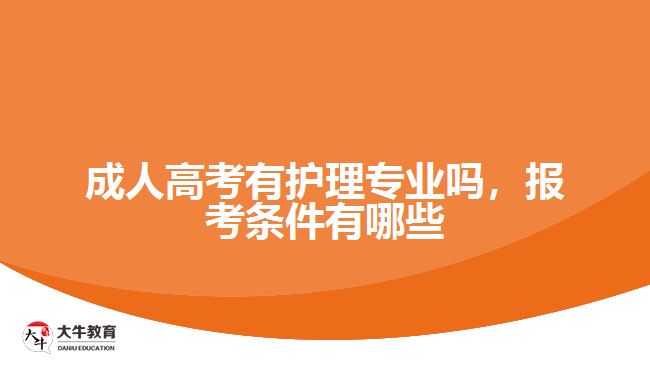 成人高考有護(hù)理專業(yè)嗎，報(bào)考條件