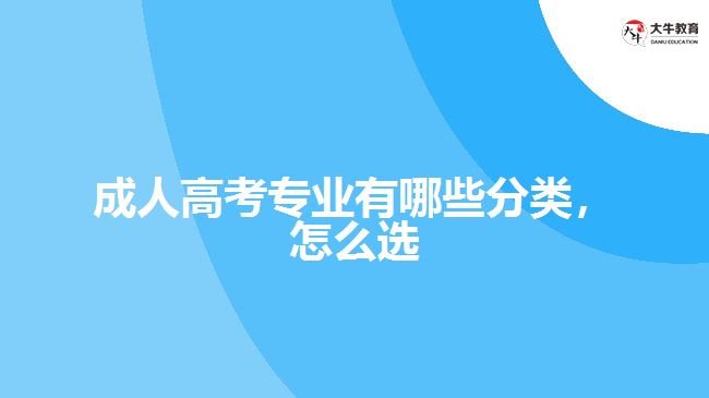 成人高考專業(yè)有哪些分類，怎么選