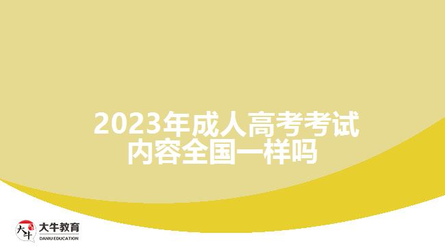 2023年成人高考考試內容全國一樣嗎