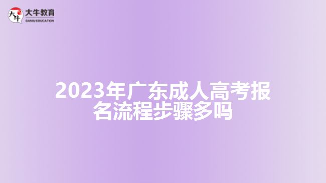 廣東成人高考報名流程步驟多嗎