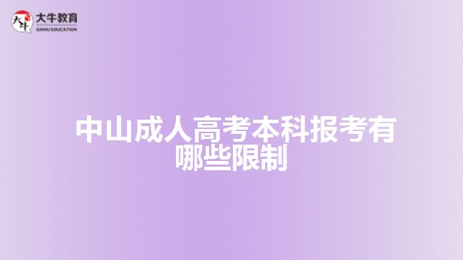  中山成人高考本科報(bào)考有哪些限制