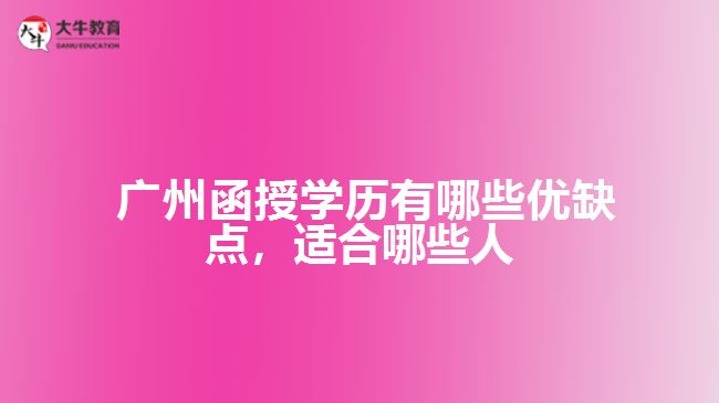 函授學(xué)歷有哪些優(yōu)缺點(diǎn)，適合哪些人
