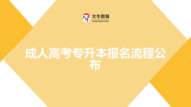 成人高考專升本報(bào)名流程公布