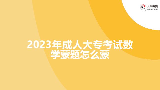 2023年成人大?？荚嚁?shù)學(xué)蒙題怎么蒙