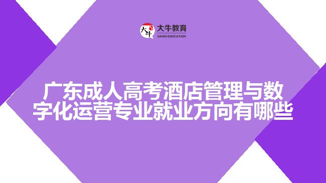 廣東成人高考酒店管理與數(shù)字化運(yùn)營