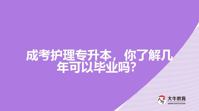成考護理專升本，你了解幾年可以畢業(yè)嗎？
