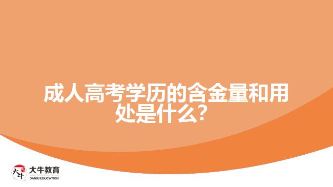 成人高考學(xué)歷的含金量和用處是什么？