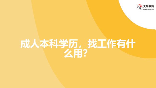 成人本科學歷，找工作有什么用？