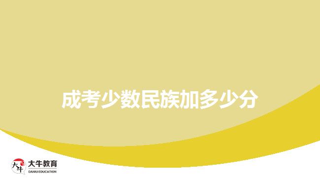 成考少數(shù)民族加多少分