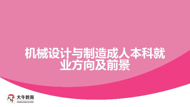 機(jī)械設(shè)計(jì)與制造成人本科就業(yè)方向及前景