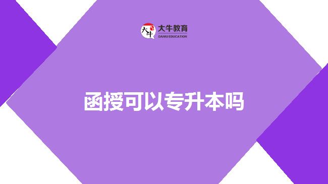 函授可以專(zhuān)升本嗎 函授可以專(zhuān)升本嗎