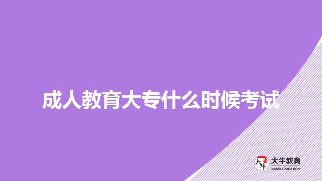 成人教育大專什么時(shí)候考試