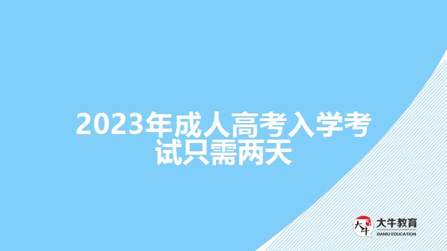 2023年成人高考入學(xué)考試只需兩天，詳解背景、注意事項(xiàng)及時(shí)間安排