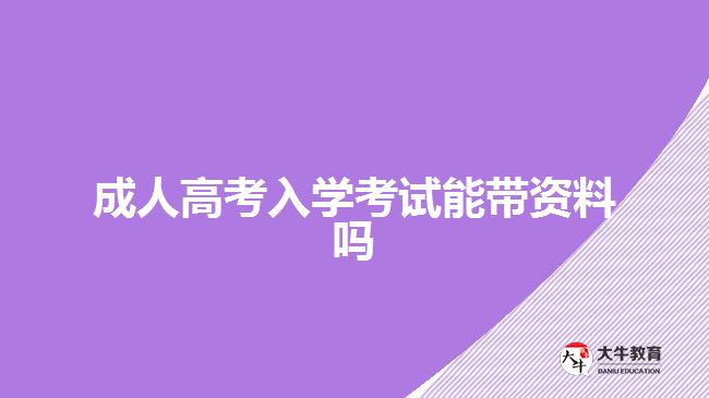成人高考入學(xué)考試能帶資料嗎