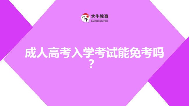成人高考入學(xué)考試能免考嗎？