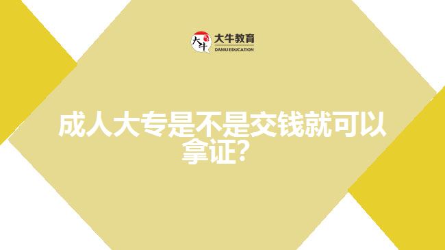 成人大專是不是交錢就可以拿證？