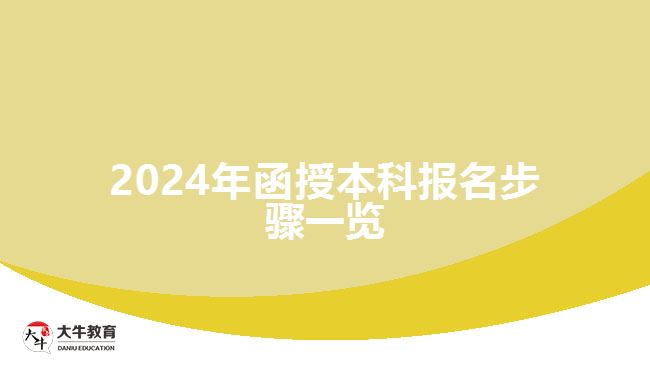 2024年函授本科報名步驟一覽 2024年函授本科報名步驟一覽
