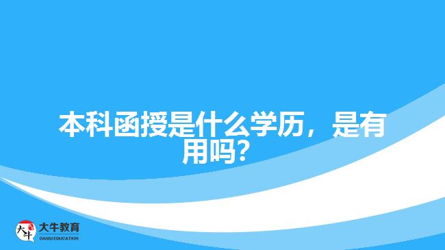 本科函授是什么學(xué)歷，是有用嗎？